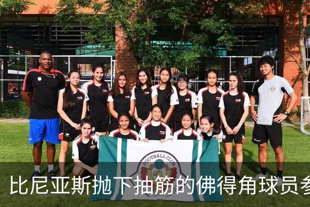 比尼亚斯抛下抽筋的佛得角球员参与进攻，佛得角主帅：我有些生气