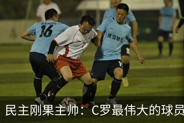 民主刚果主帅：C罗最伟大的球员之一 单靠一名球员无法防守他