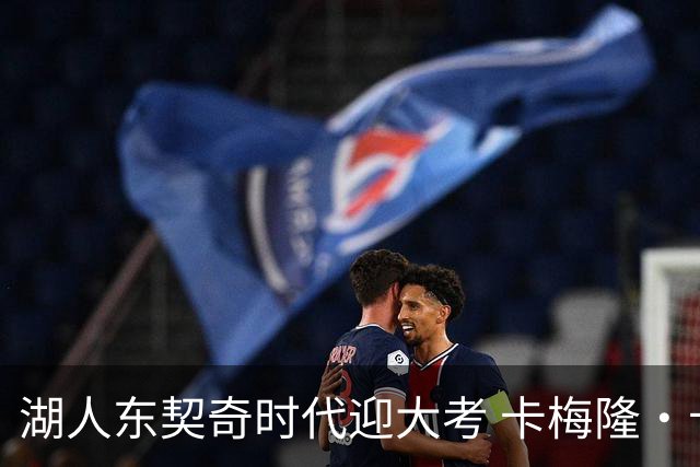 湖人东契奇时代迎大考 卡梅隆·卡尔和蒂耶罗成关键X因素