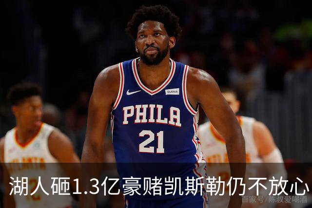 湖人砸1.3亿豪赌凯斯勒仍不放心，5场+21场伤病史逼管理层紧急寻中锋备胎