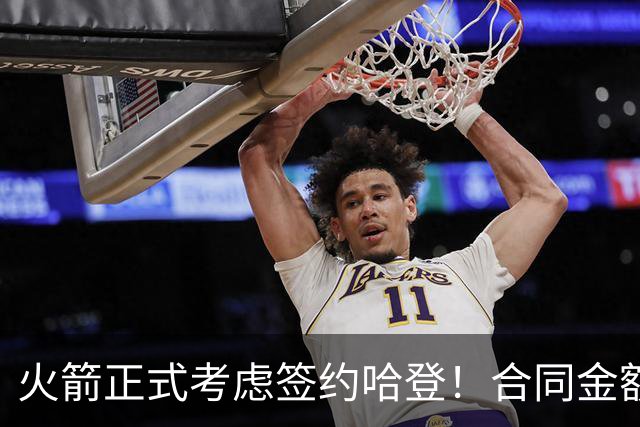 火箭正式考虑签约哈登！合同金额曝光，联手杜兰特称霸联盟
