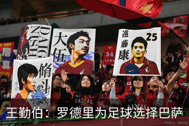 王勤伯：罗德里为足球选择巴萨