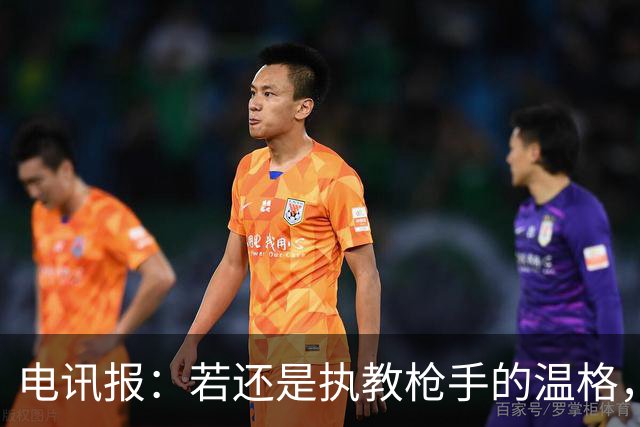 电讯报：若还是执教枪手的温格，会犀利痛斥因凡蒂诺的计划