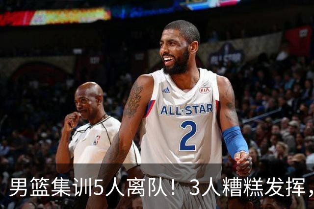 男篮集训5人离队！3人糟糕发挥，李悦洲未上场，胡明轩能养伤了！