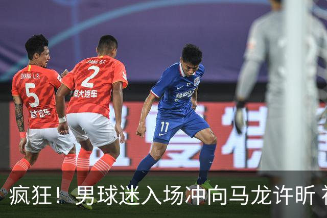 疯狂！男球迷入场冲向马龙许昕 被拦住仍想挣脱 龙蟒心软与他握手