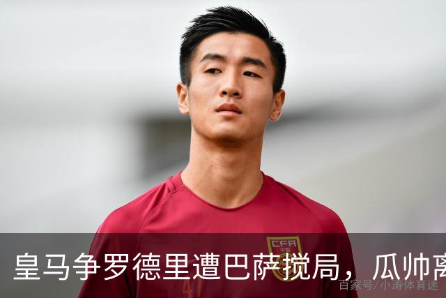 皇马争罗德里遭巴萨搅局，瓜帅离任后曼城中场成香饽饽今年夏天的欧洲足坛，皇马绝对是忙碌担当