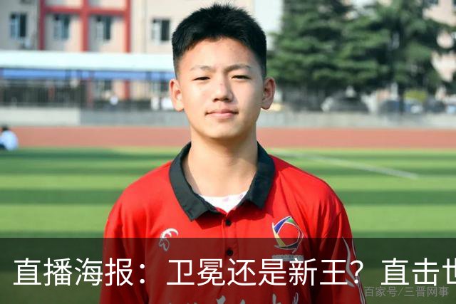 直播海报：卫冕还是新王？直击世界杯终极对决