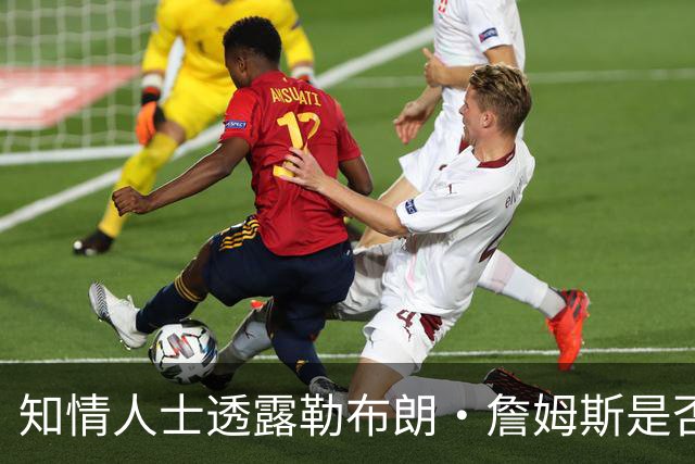 知情人士透露勒布朗·詹姆斯是否会在周二，做自由球员去向决定