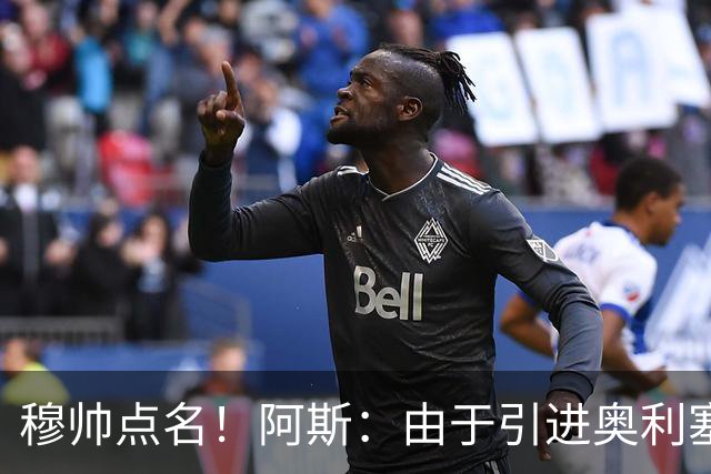 穆帅点名！阿斯：由于引进奥利塞无望，皇马如今全力转攻签下恩佐