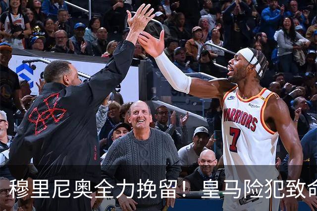 穆里尼奥全力挽留！皇马险犯致命错误！竟要卖掉队内宝藏