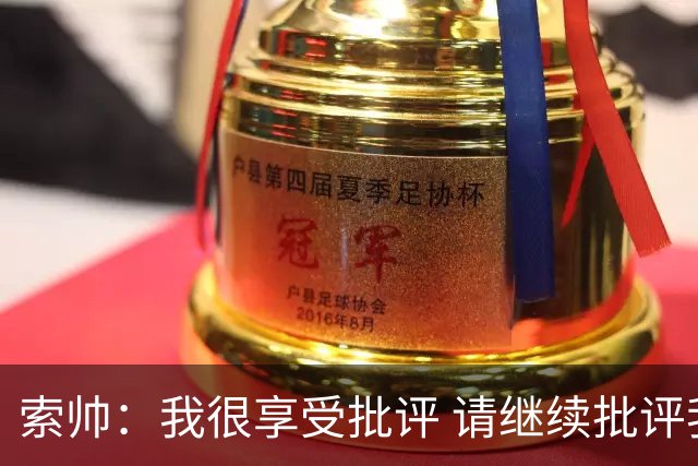 索帅：我很享受批评 请继续批评我吧