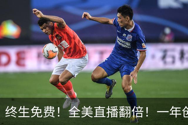 终生免费！全美直播翻倍！一年创收3亿美元