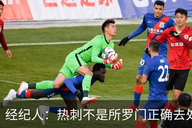 经纪人：热刺不是所罗门正确去处，目标永久转会五大联赛