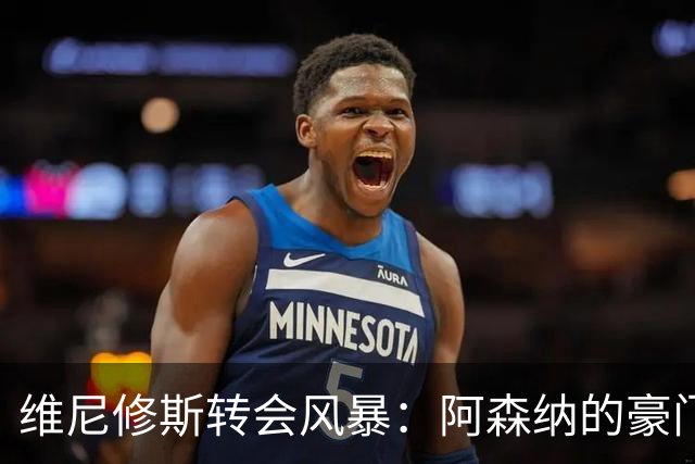 维尼修斯转会风暴：阿森纳的豪门野心与皇马的战术困局！