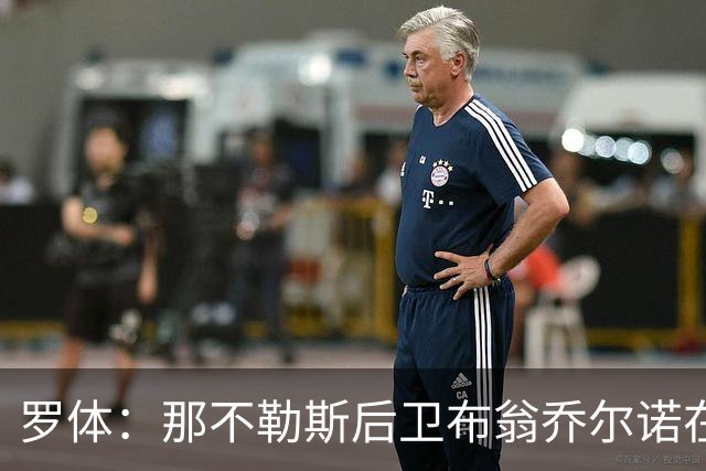罗体：那不勒斯后卫布翁乔尔诺在巴塞罗那治伤，接受专家会诊