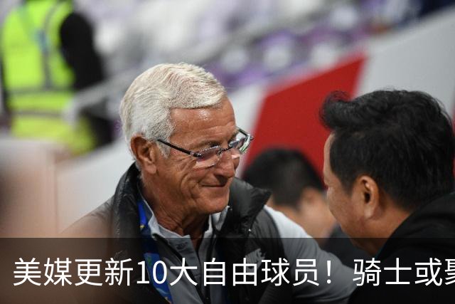 美媒更新10大自由球员！骑士或聚齐哈登詹姆斯，湖人接近库明加