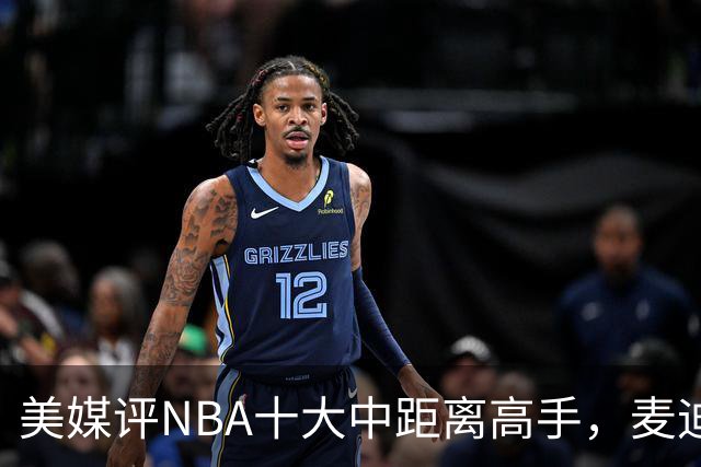 美媒评NBA十大中距离高手，麦迪垫底，科比无缘前3，一人力压乔丹