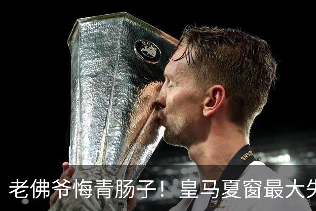 老佛爷悔青肠子！皇马夏窗最大失误，如今天价补锅太亏了