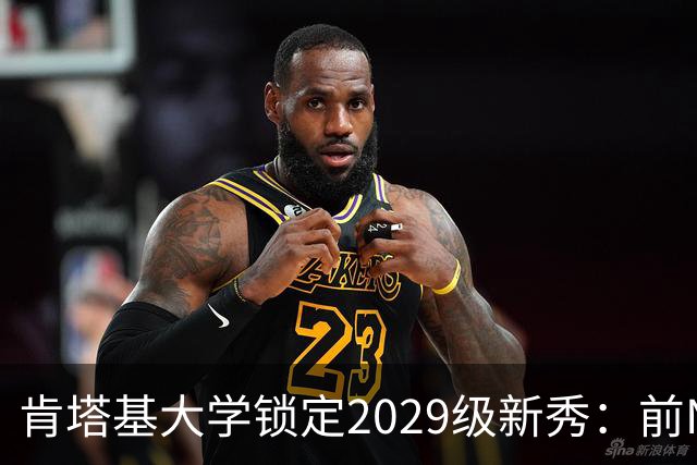 肯塔基大学锁定2029级新秀：前NBA篮板悍将之子RJ Evans已获offer