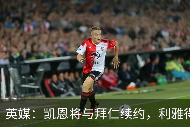 英媒：凯恩将与拜仁续约，利雅得新月曾接触他