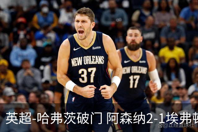 英超-哈弗茨破门 阿森纳2-1埃弗顿屈居亚军