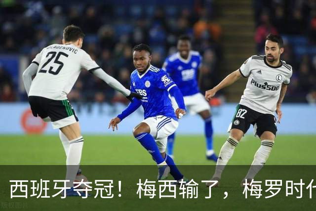 西班牙夺冠！梅西输了，梅罗时代谢幕，足球终于交给了常人