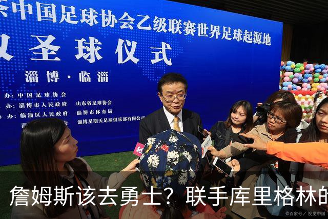 詹姆斯该去勇士？联手库里格林的理由全在这了