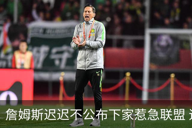 詹姆斯迟迟不公布下家惹急联盟 追梦公开回击萧华：施压没用