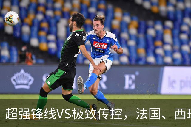 超强锋线VS极致传控，法国、西班牙谁能挺进世界杯决赛？