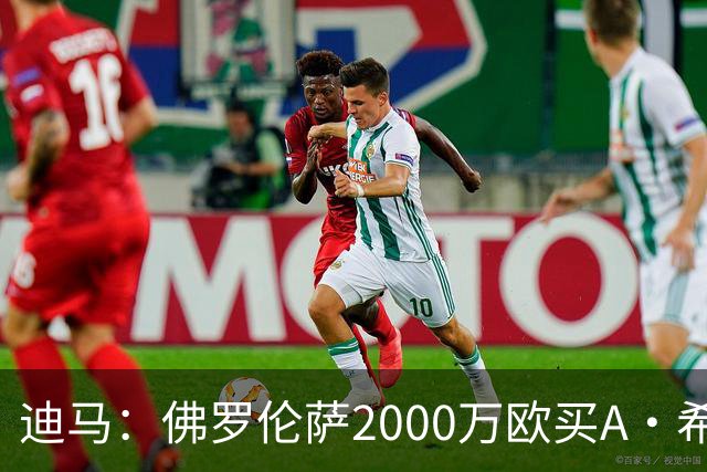 迪马：佛罗伦萨2000万欧买A·希门尼斯70%所有权，可600万再买20%