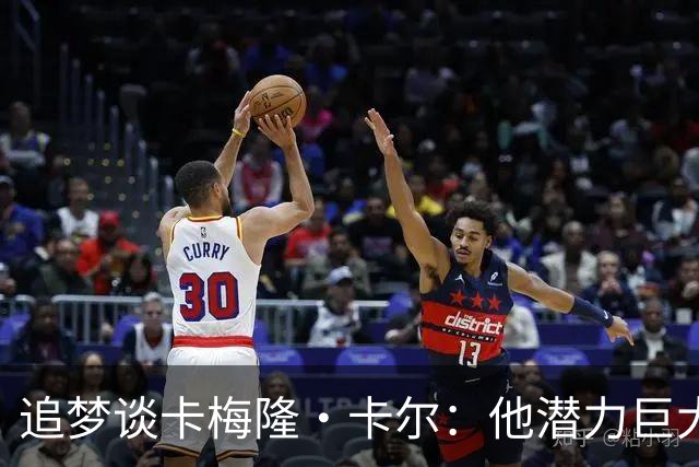 追梦谈卡梅隆·卡尔：他潜力巨大 具备即战力 是东契奇需要的侧翼