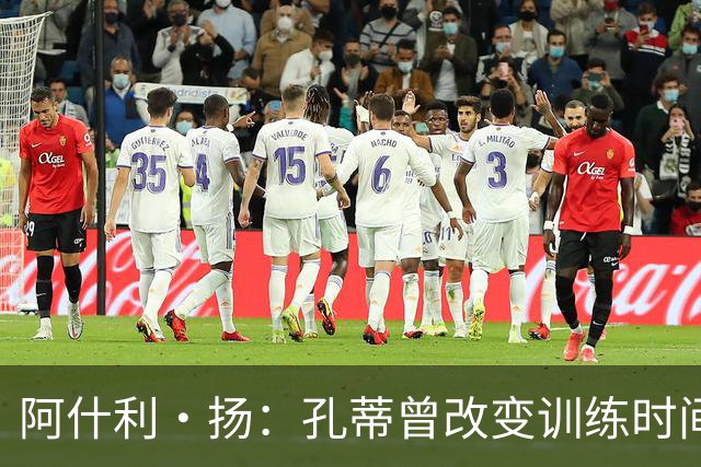 阿什利·扬：孔蒂曾改变训练时间考验球员，谁去抱怨很快就被清洗