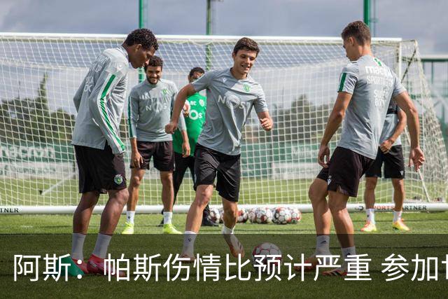 阿斯：帕斯伤情比预计严重 参加世界杯存疑，布恩迪亚已准备接替