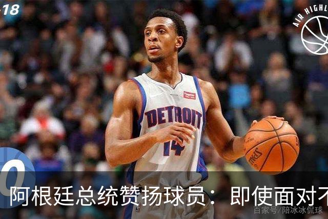 阿根廷总统赞扬球员：即使面对不公正判罚，球员们态度克制