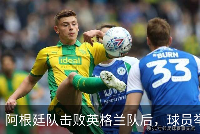 阿根廷队击败英格兰队后，球员举横幅宣示马岛主权，或将遭到国际足联处罚