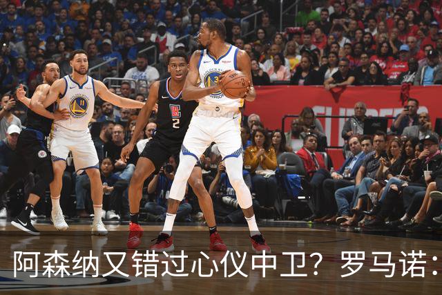 阿森纳又错过心仪中卫？罗马诺：迪奥曼德正与诺丁汉森林深入谈判