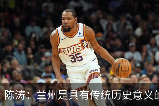 陈涛：兰州是具有传统历史意义的城市；大家体能恢复得不错