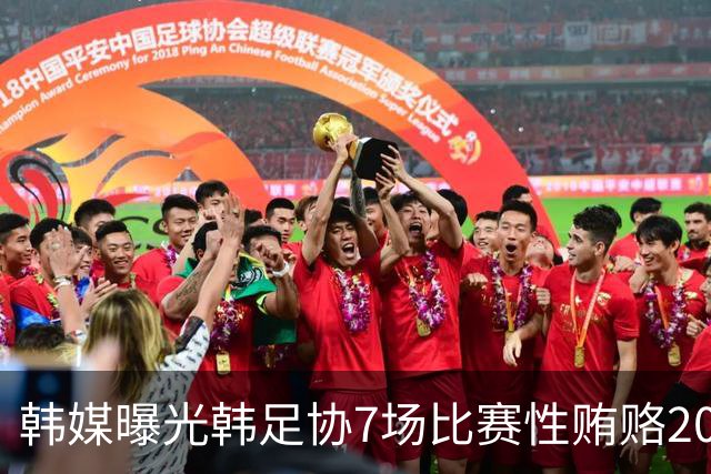 韩媒曝光韩足协7场比赛性贿赂20名裁判，舆论炸了！