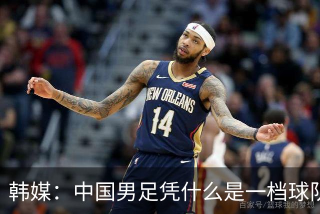 韩媒：中国男足凭什么是一档球队？信心满满的他们亚运会前景堪忧