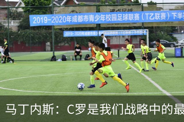 马丁内斯：C罗是我们战略中的最后一块拼图 他是一个绝佳榜样