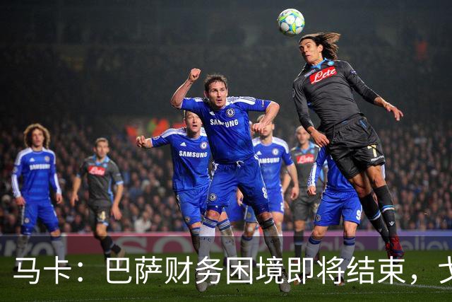 马卡：巴萨财务困境即将结束，戈登加盟是第一个信号