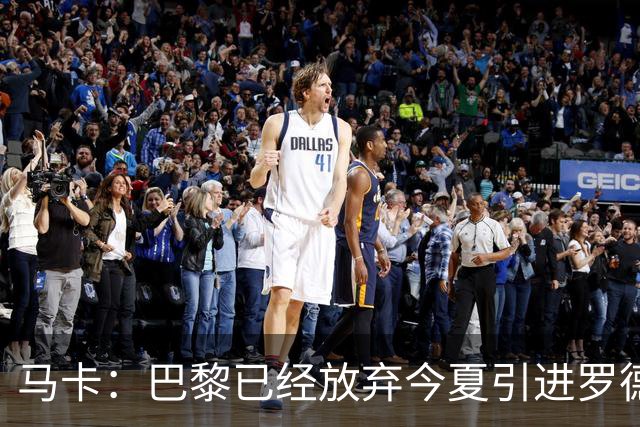 马卡：巴黎已经放弃今夏引进罗德里的想法