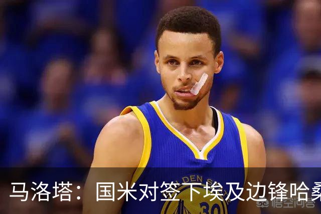 马洛塔：国米对签下埃及边锋哈桑并不感兴趣，相关传闻是假的