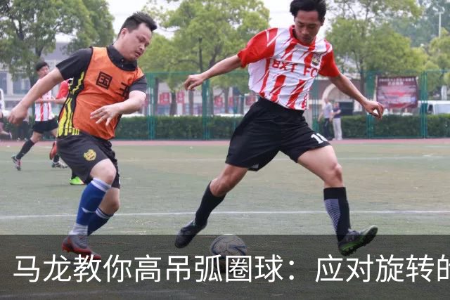 马龙教你高吊弧圈球：应对旋转的三大技巧