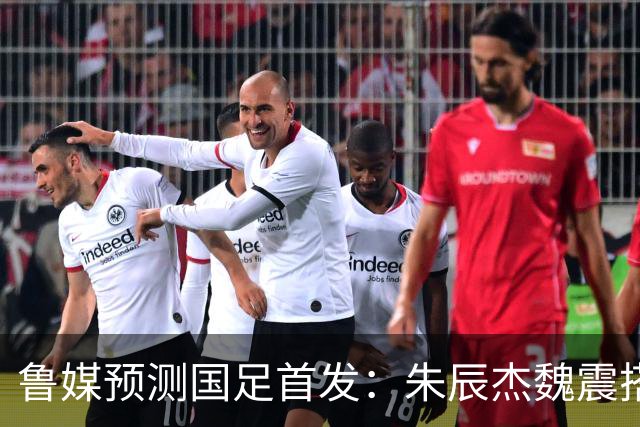 鲁媒预测国足首发：朱辰杰魏震搭档中后卫，韦世豪张玉宁挑大梁