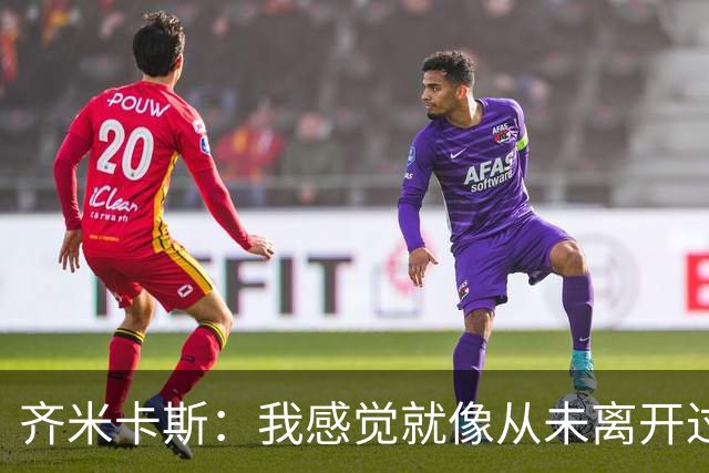 齐米卡斯：我感觉就像从未离开过一样；伊劳拉喜欢高强度训练