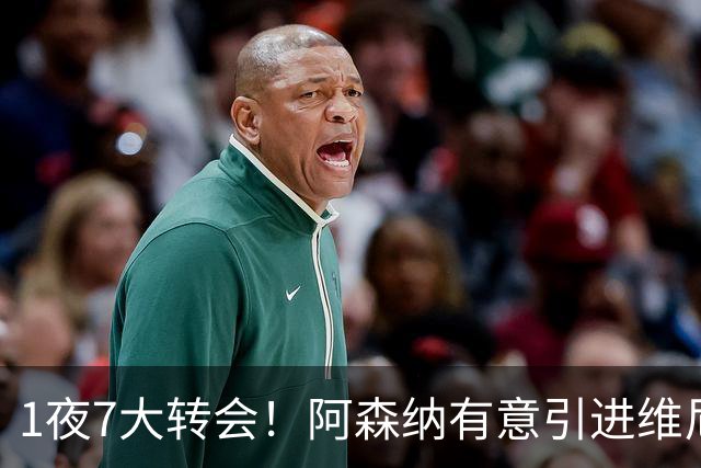 1夜7大转会！阿森纳有意引进维尼修， 罗马推动签下卡斯特罗！