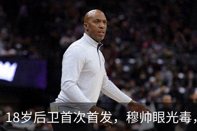 18岁后卫首次首发，穆帅眼光毒，皇马后防要变天？最近皇马后防线有点让人揪心