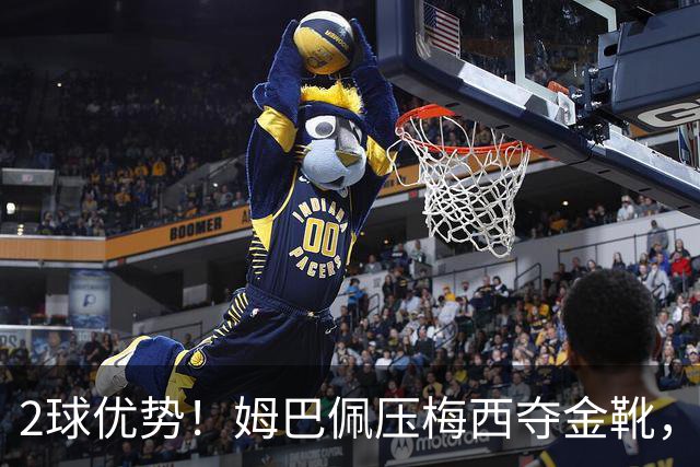 2球优势！姆巴佩压梅西夺金靴，累计22球成历史第一，太强了！