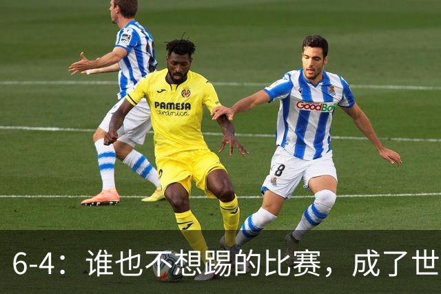 6-4：谁也不想踢的比赛，成了世界杯最疯的一场